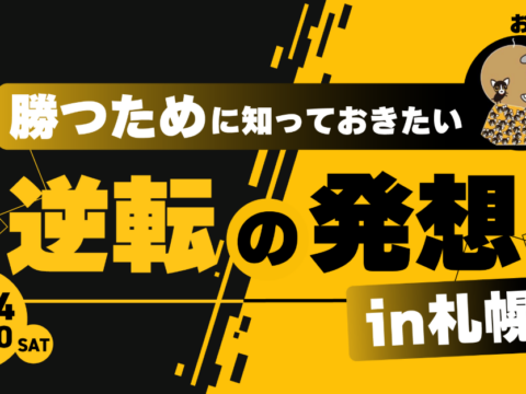 イベント名：勝つために知っておきたい　逆転の発想