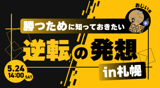 イベント名：勝つために知っておきたい　逆転の発想