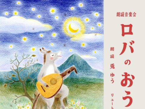 イベント名：朗読音楽会「ロバのおうじ」