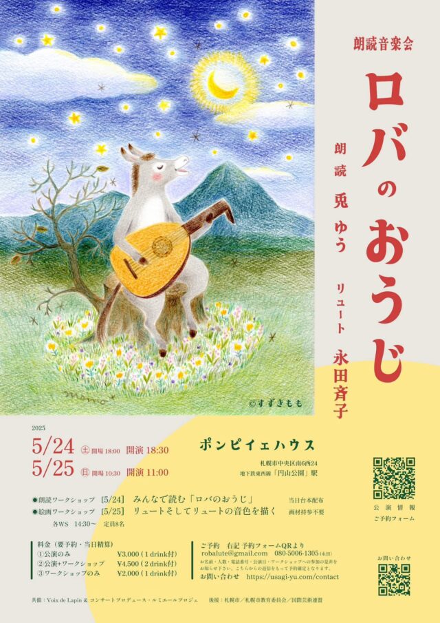 イベント名:朗読音楽会「ロバのおうじ」