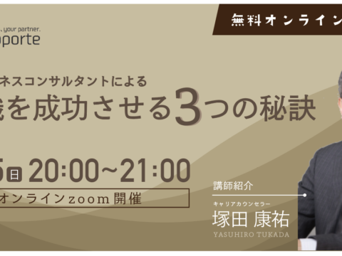 イベント名：人材ビジネスコンサルによる「転職を成功させる３つの秘訣」セミナー