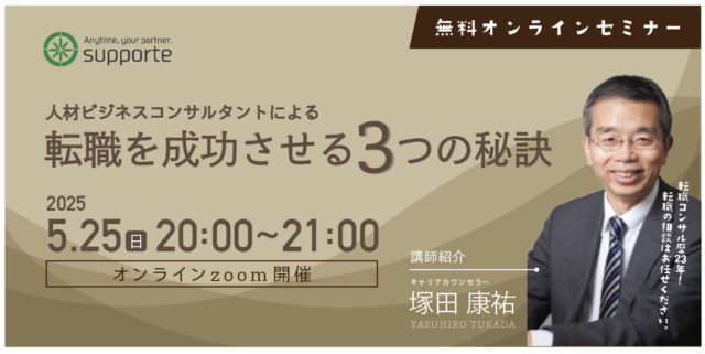 イベント名：人材ビジネスコンサルによる「転職を成功させる３つの秘訣」セミナー