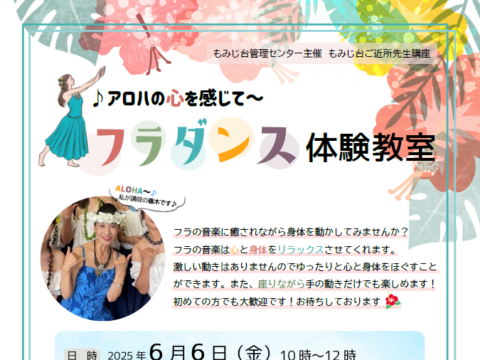 イベント名：アロハの心を感じて～　フラダンス体験教室