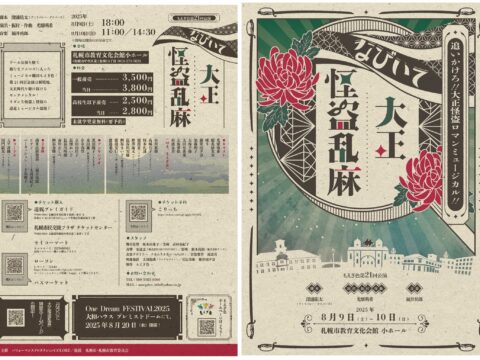 イベント名：もえぎ色第21回公演「なびいて大正怪盗乱麻」