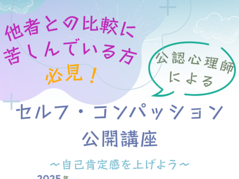 イベント名：他者との比較に苦しんでいる方必見！セルフ・コンパッション公開講座