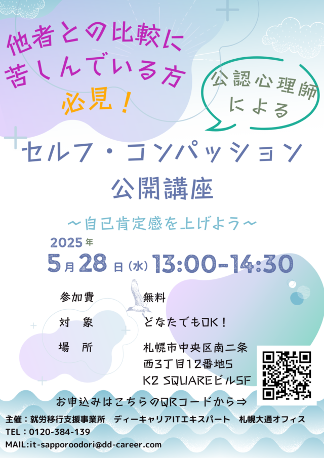 イベント名：他者との比較に苦しんでいる方必見！セルフ・コンパッション公開講座