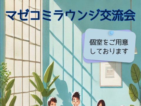イベント名：マゼコミラウンジ交流会