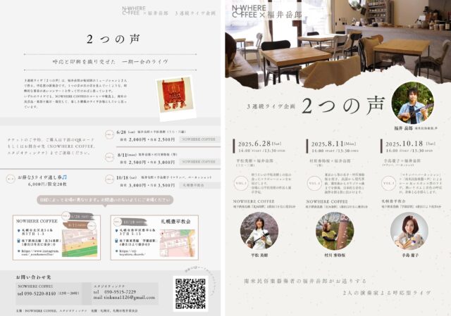イベント名：NOWHERE COFFEE×福井岳郎　３連続ライヴ企画「２つの声」