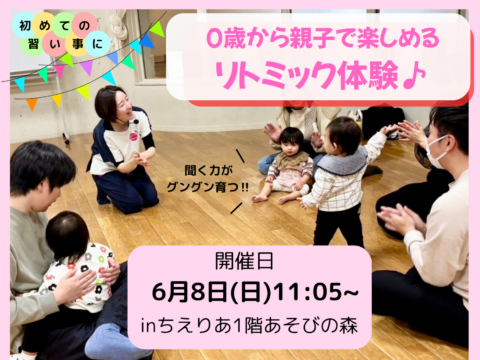 イベント名：0歳から親子で楽しくベビーリトミック！触れ合い・知育・語学・運動ぜーんぶおまかせ！