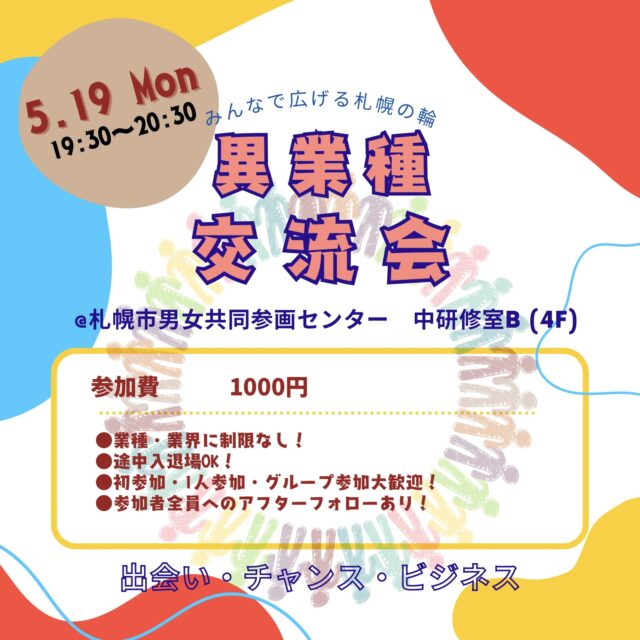 イベント名：みんなで広げる札幌の輪！異業種交流会
