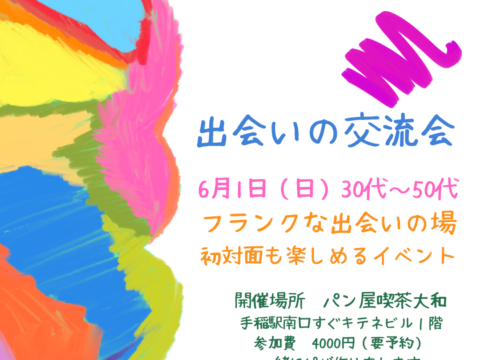 イベント名：出会いの交流会 30代〜50代☆初対面も楽しめるイベント