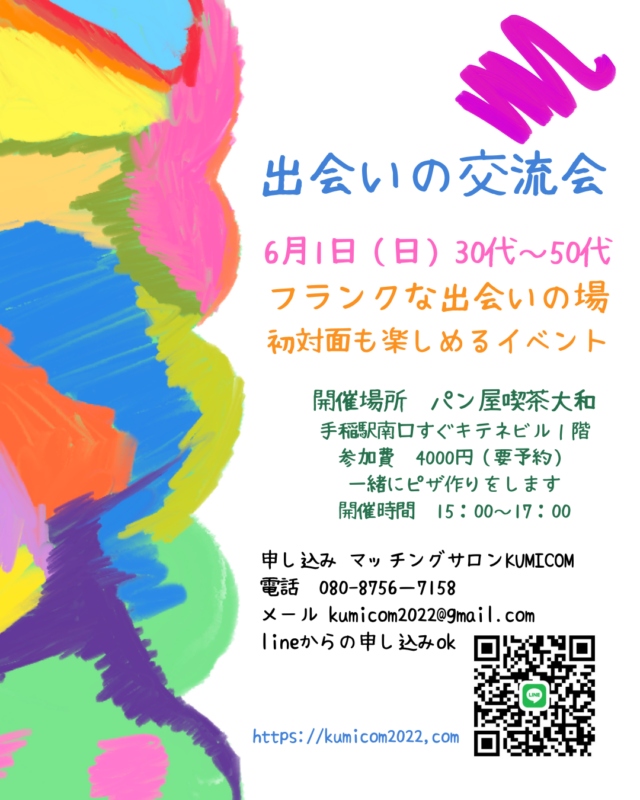 イベント名：出会いの交流会 30代〜50代☆初対面も楽しめるイベント