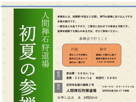 イベント名：参禅会（短期の本格的禅の会）
