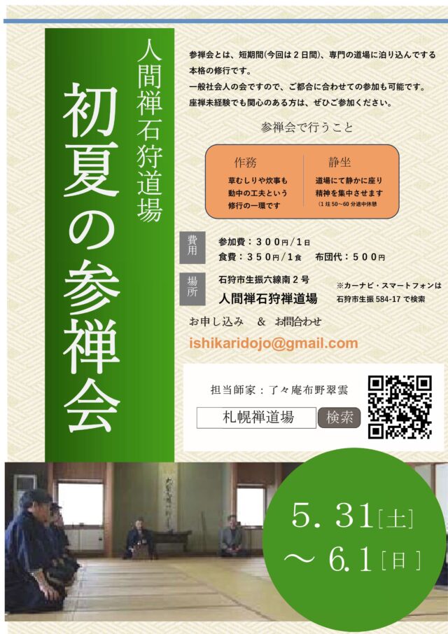 イベント名:参禅会(短期の本格的禅の会)
