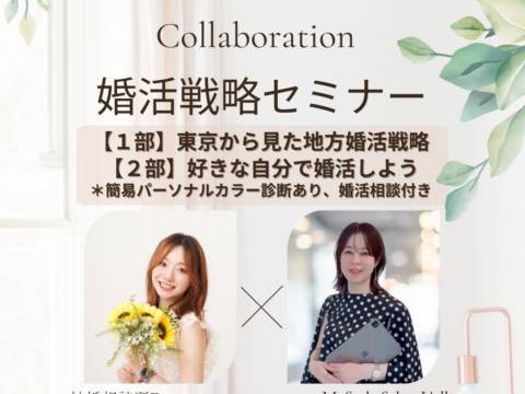 イベント名：婚活戦略セミナー