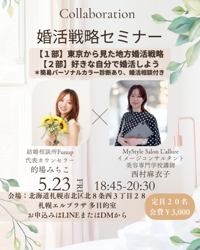 イベント名：婚活戦略セミナー