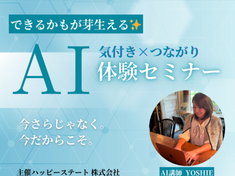 イベント名：はじめてのAI体験講座【できるかも】が芽生える出会いと気付きの120分
