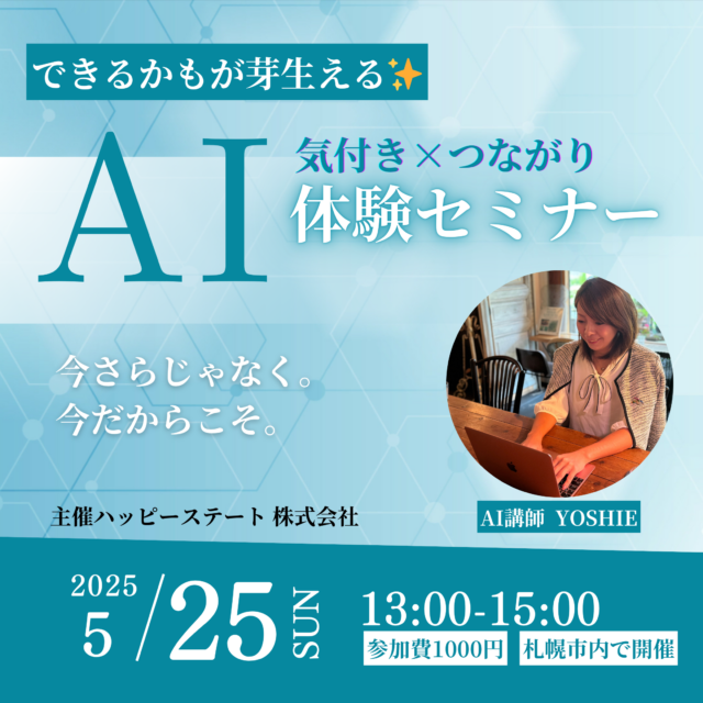 イベント名：はじめてのAI体験講座【できるかも】が芽生える出会いと気付きの120分