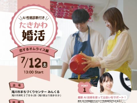 イベント名：たきかわ婚活2025～AI性格診断付き～恋するオムライス編