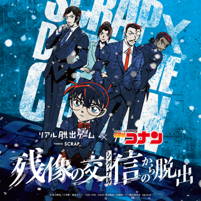 イベント名：リアル脱出ゲーム×名探偵コナン「残像のシグナルからの脱出」