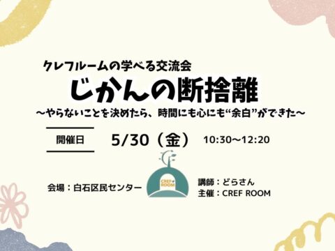 イベント名：じかんの断捨離 〜やらないことを決めたら、時間にも心にも“余白”ができた～