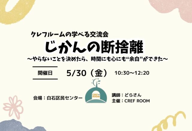 イベント名：じかんの断捨離 〜やらないことを決めたら、時間にも心にも“余白”ができた～