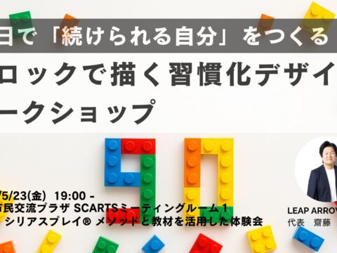 イベント名：90日で「続けられる自分」をつくる！ブロックで描く習慣化デザインワークショップ