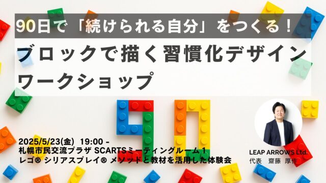 イベント名：90日で「続けられる自分」をつくる！ブロックで描く習慣化デザインワークショップ