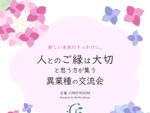 イベント名：「人とのご縁は大切」と思う方が集う異業種の交流会