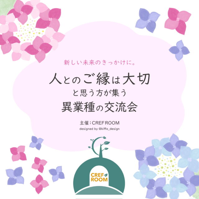 イベント名：「人とのご縁は大切」と思う方が集う異業種の交流会