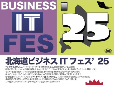 イベント名：北海道ビジネスITフェス’25