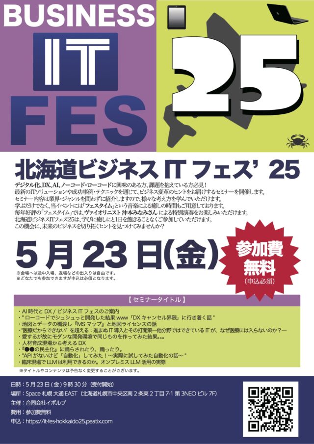 イベント名：北海道ビジネスITフェス’25