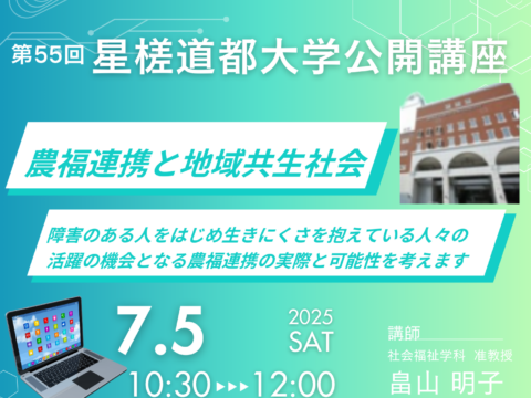 イベント名：第55回 星槎道都大学公開講座「農福連携と地域共生社会」