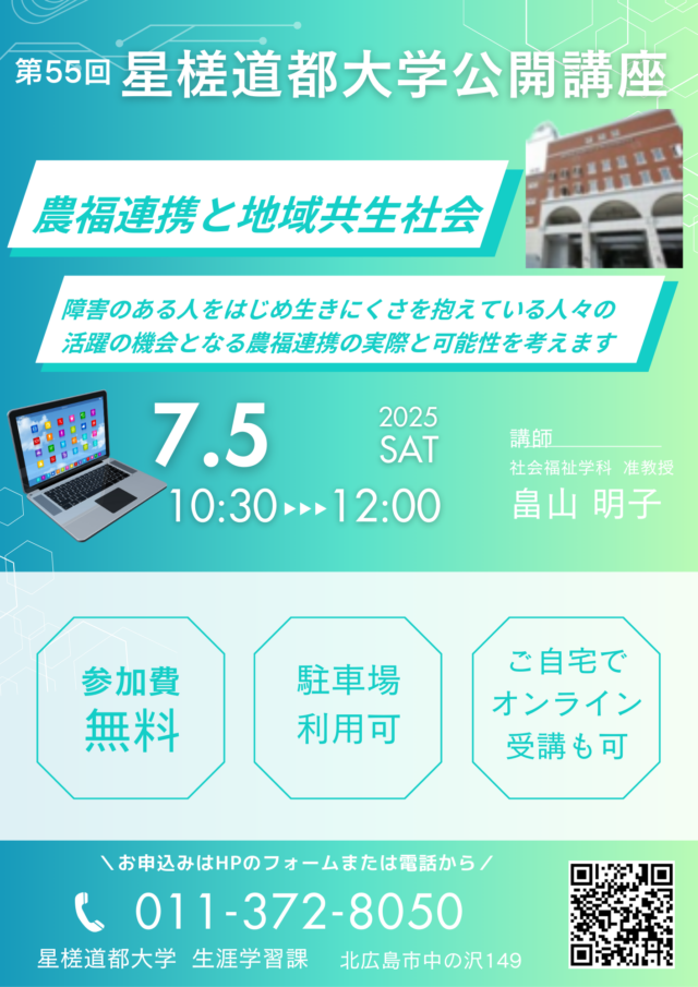 イベント名：第55回 星槎道都大学公開講座「農福連携と地域共生社会」