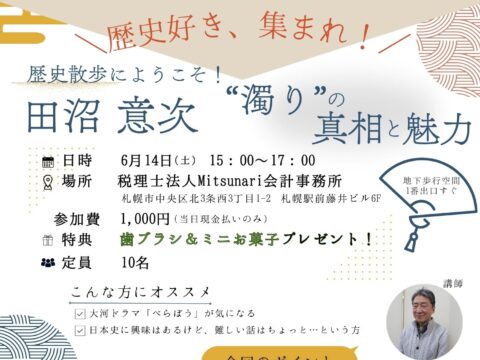 イベント名：大河ドラマ「べらぼう」、田沼　意次の面白さについて語る会