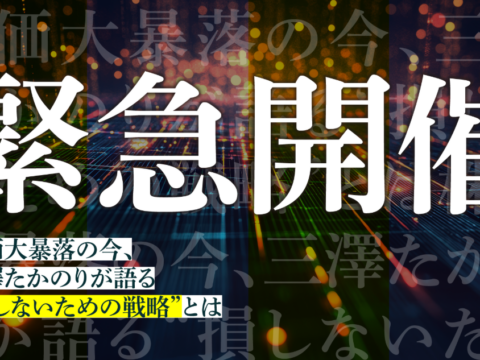 イベント名：【緊急開催】株価大暴落の今、三澤たかのりが語る“損しないための戦略”とは