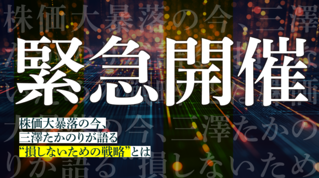 イベント名：【緊急開催】株価大暴落の今、三澤たかのりが語る“損しないための戦略”とは