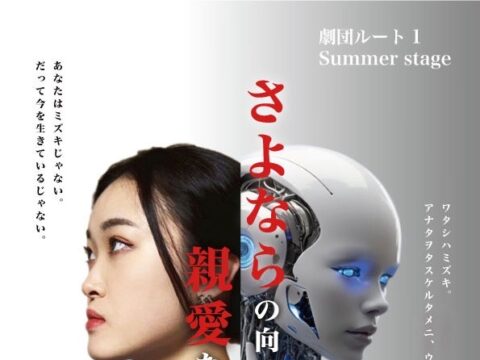 イベント名：劇団ルート1 Summer stage 「さよならの向こう、親愛なる家族へ」
