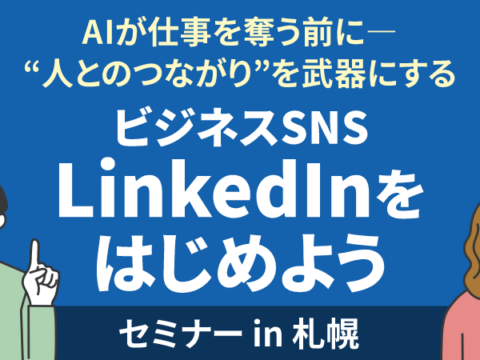 イベント名：人とのつながりを武器にする「ビジネスSNS LinkedInをはじめよう」セミナー in 札幌
