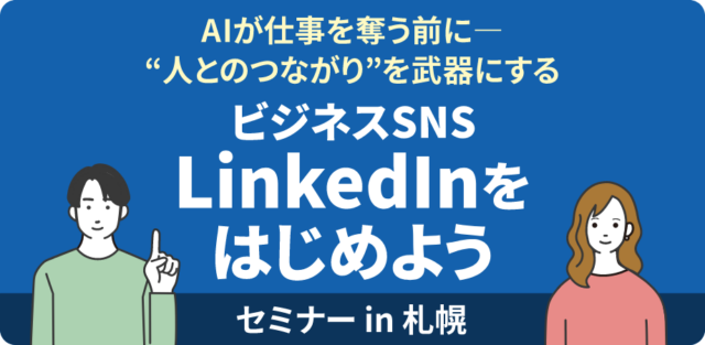 イベント名：人とのつながりを武器にする「ビジネスSNS LinkedInをはじめよう」セミナー in 札幌