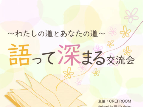 イベント名：語って深まる交流会〜わたしの道とあなたの道〜