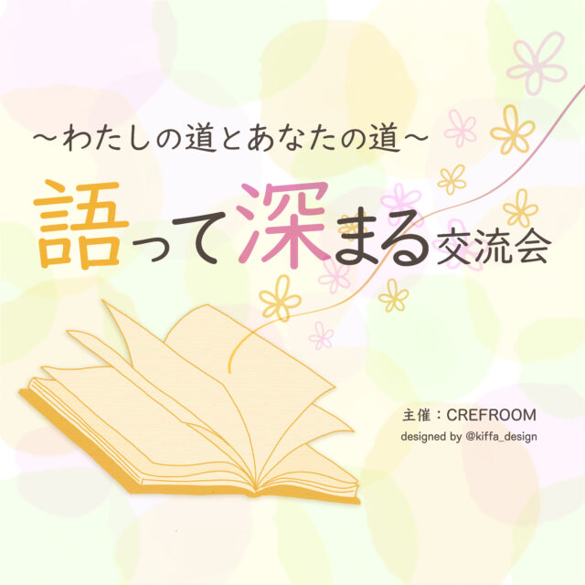 イベント名：語って深まる交流会〜わたしの道とあなたの道〜