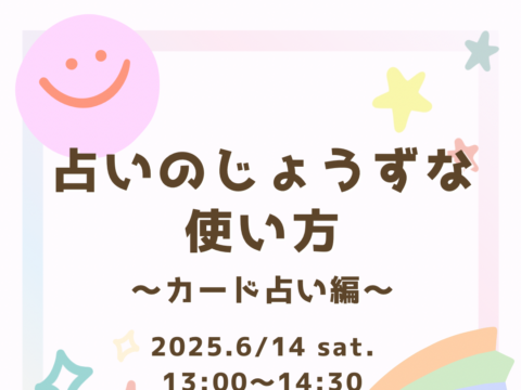 イベント名：占いのじょうずな使い方〜カード占い編〜