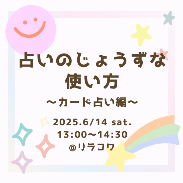 イベント名：占いのじょうずな使い方〜カード占い編〜