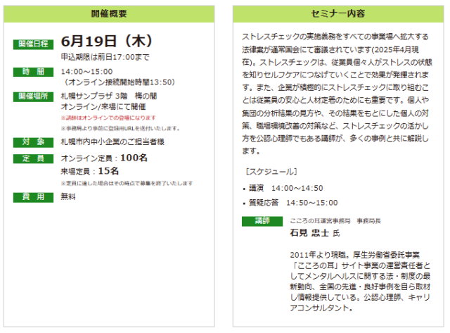 イベント名：【セミナー】ストレスチェック全企業、義務化へ！ ストレスチェック結果を活かして人材定着につなげる秘策