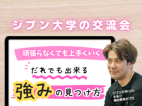 イベント名：ジブン大学の交流会　～頑張らなくても上手くいく ＼誰でもできる／ 強みの見つけ方