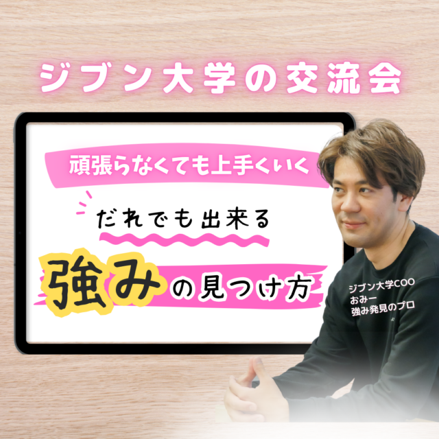 イベント名：ジブン大学の交流会　～頑張らなくても上手くいく ＼誰でもできる／ 強みの見つけ方