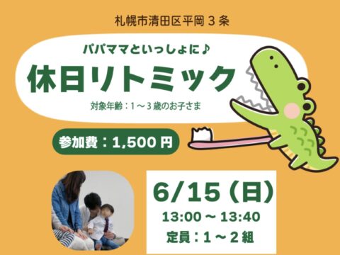 イベント名：パパママといっしょに♪休日リトミック