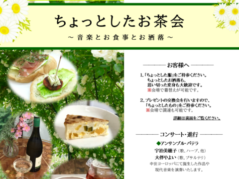 イベント名：ちょっとしたお茶会 ～音楽とお食事とお洒落～
