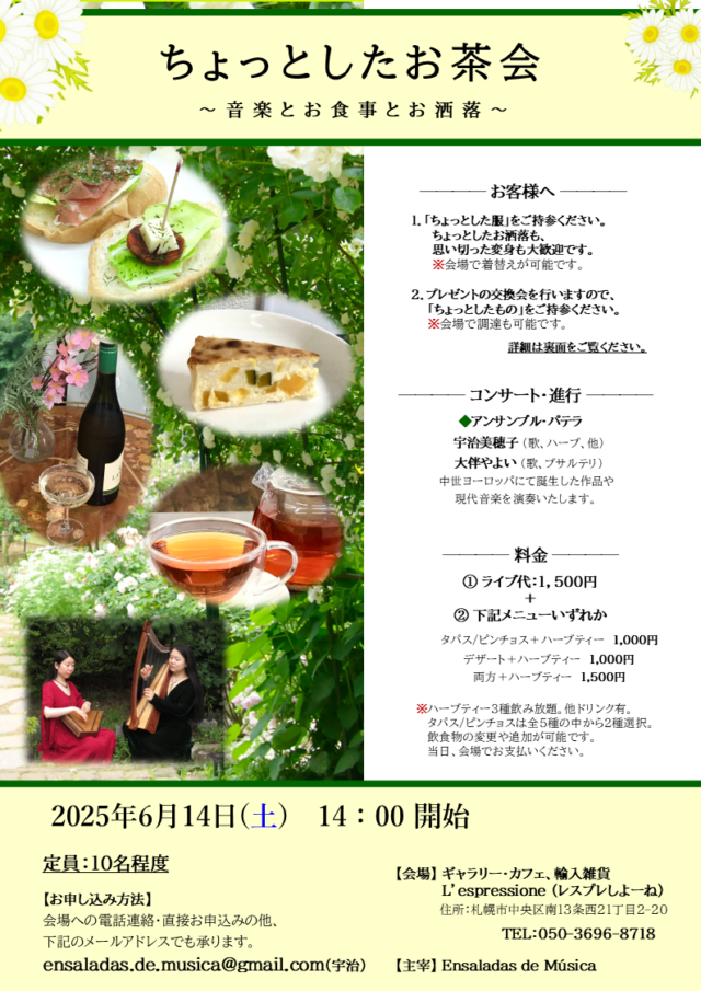 イベント名：ちょっとしたお茶会 ～音楽とお食事とお洒落～